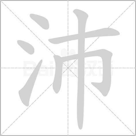 沛 五行|沛的意思，沛字的意思